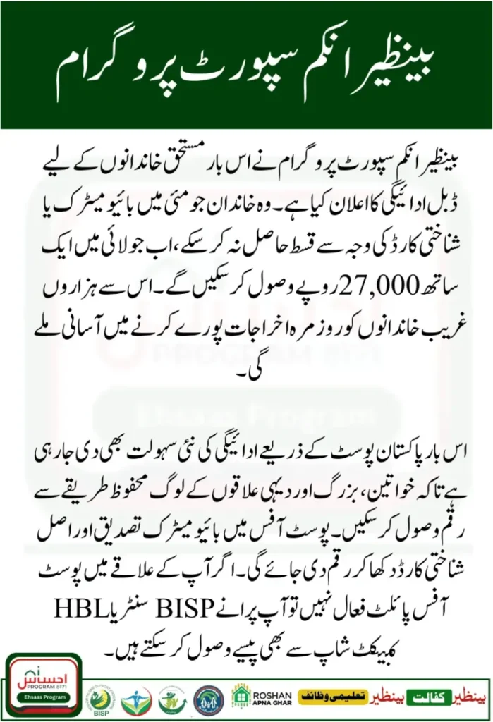 BISP 8171 July 2025 Double Payment