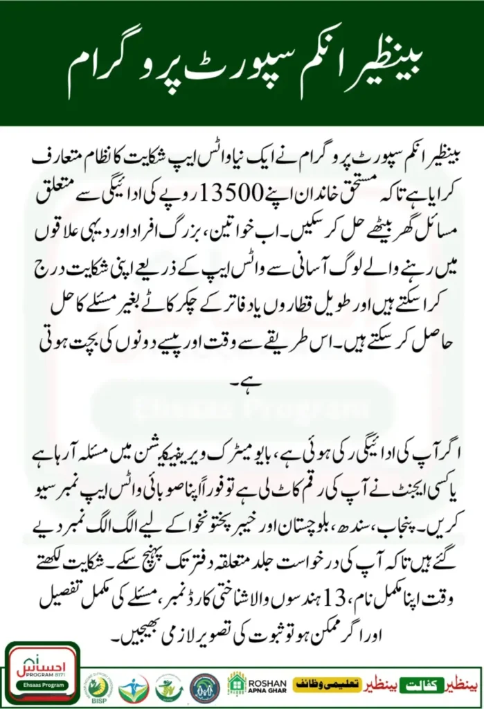 BISP WhatsApp Payment Complaint