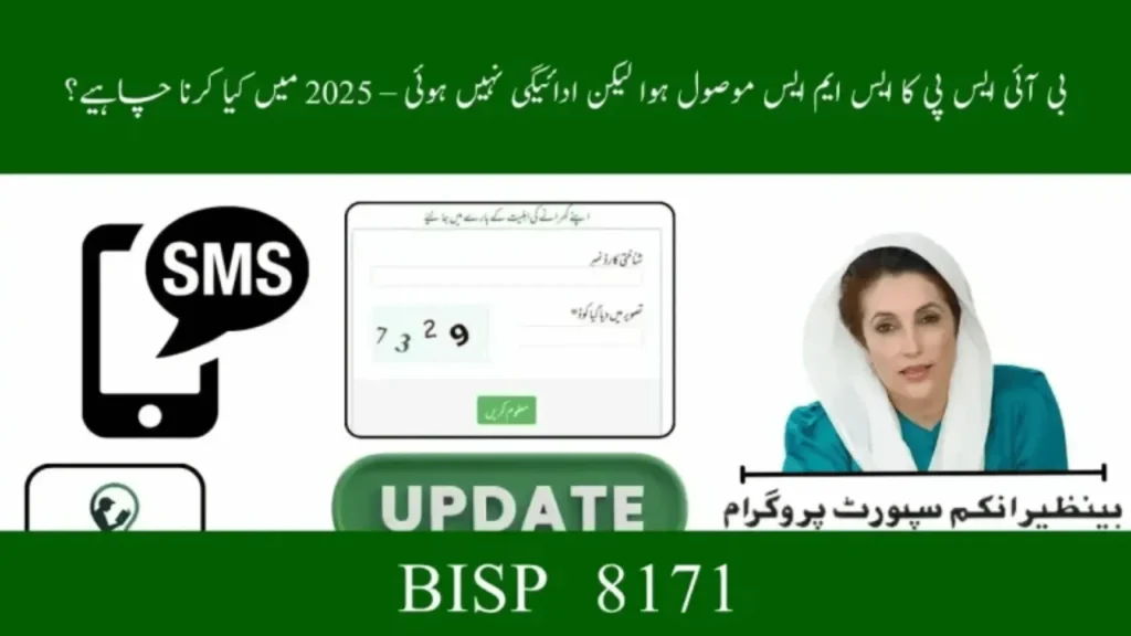 BISP SMS Received But No Payment – What to Do in 2025