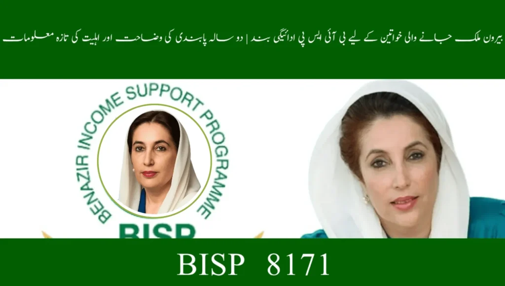 BISP Payment Block for Women Abroad | 2-Year Ban Explained & Eligibility Update