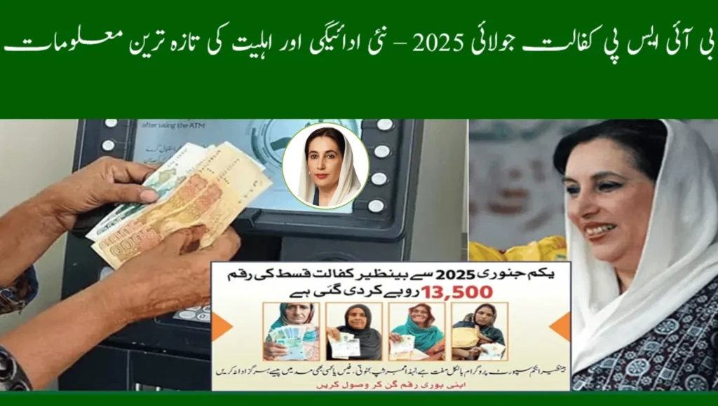 BISP Kafalat July 2025: New Rs 14,500 Payment & Eligibility Guide