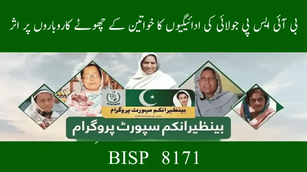BISP July 2025 Empowers Women to Start Small Businesses in Pakistan