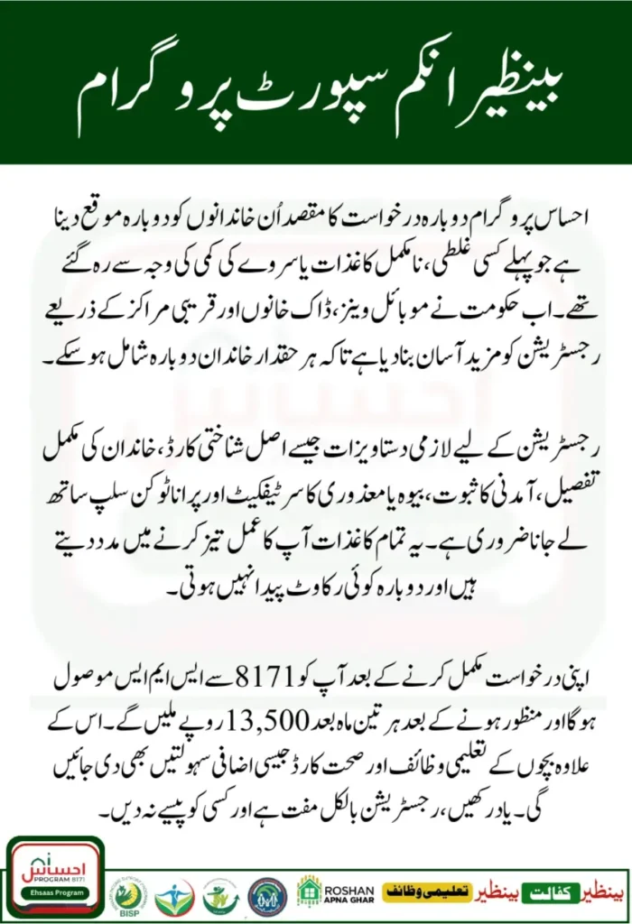 Ehsaas Program Re-Application 2025
