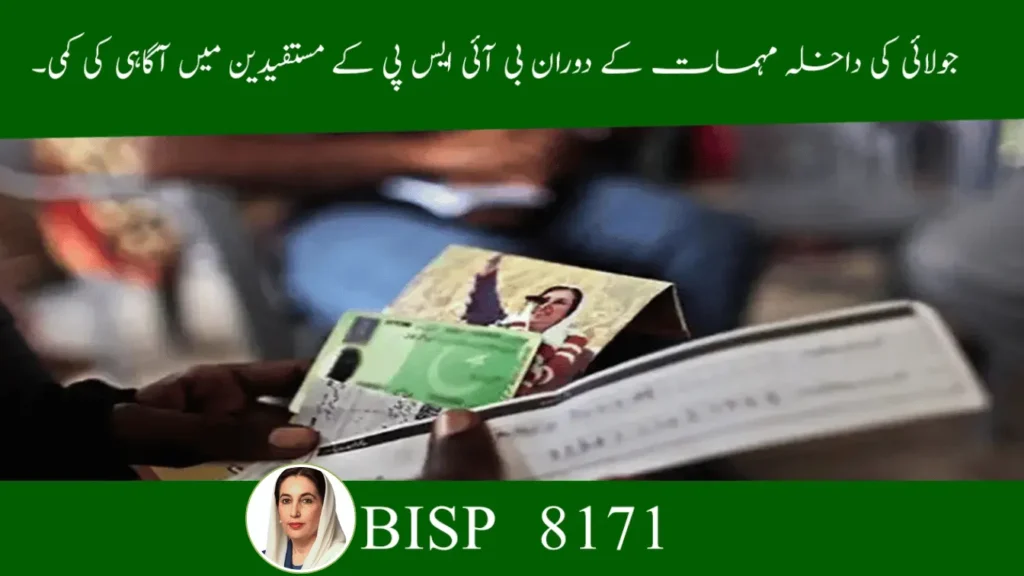 BISP July Enrollment 2025 – Awareness Gaps & CNIC Update Guide