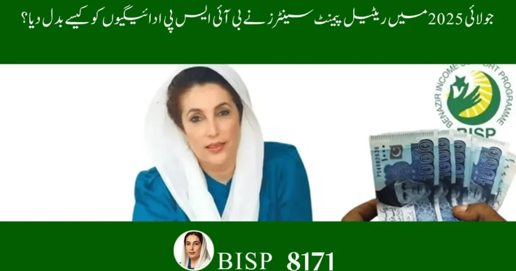 BISP Retail Payments July 2025 – Faster, Safer CNIC Cash Method