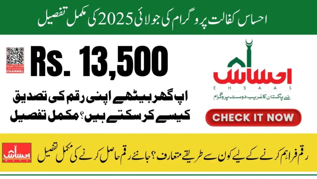 Ehsaas Kafalat July 2025: CNIC Check & Get Rs 13,500 Now