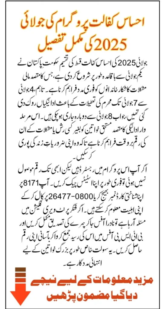 Ehsaas Kafalat July 2025 Installment