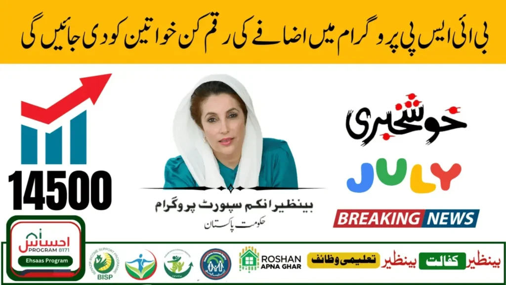 BISP Stipend Increase July 2025 – New Payments for Families