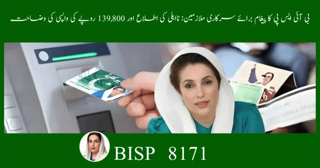 BISP Ineligibility Message for Govt Employees – Refund Alert 2025