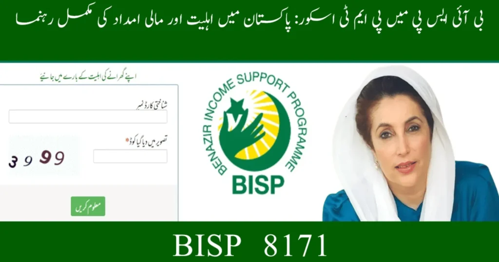 PMT Score BISP 2025 – How Eligibility Is Decided in Pakistan