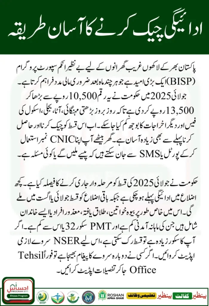 BISP July 2025 Payment Status