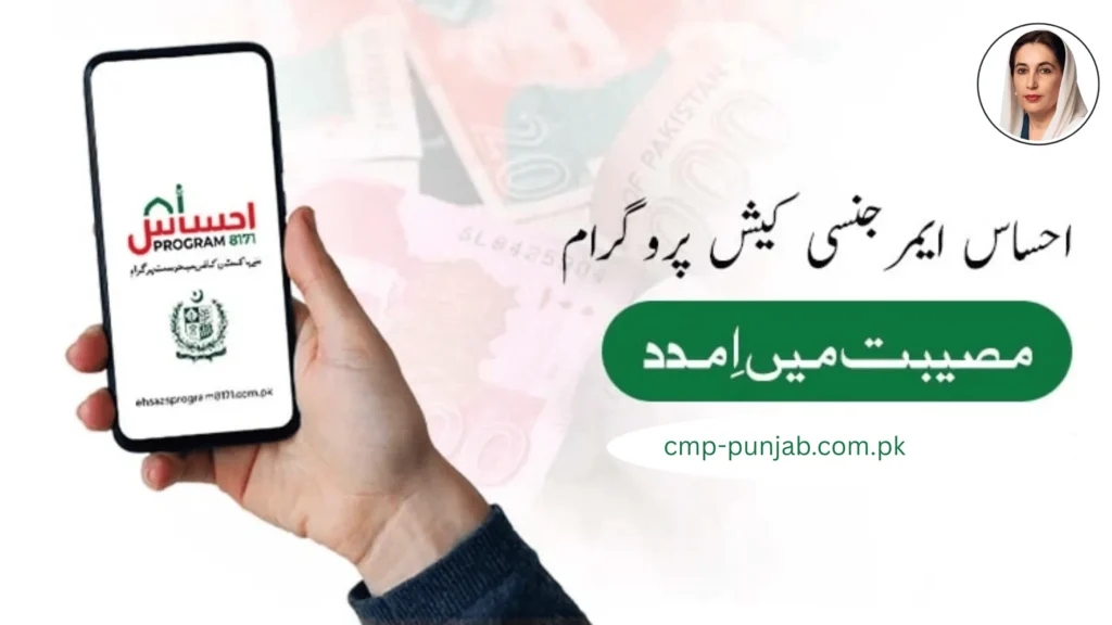 Ehsaas Emergency Cash Program